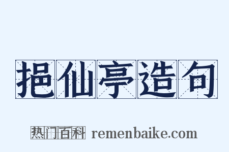 挹仙亭造句是什么意思的图片